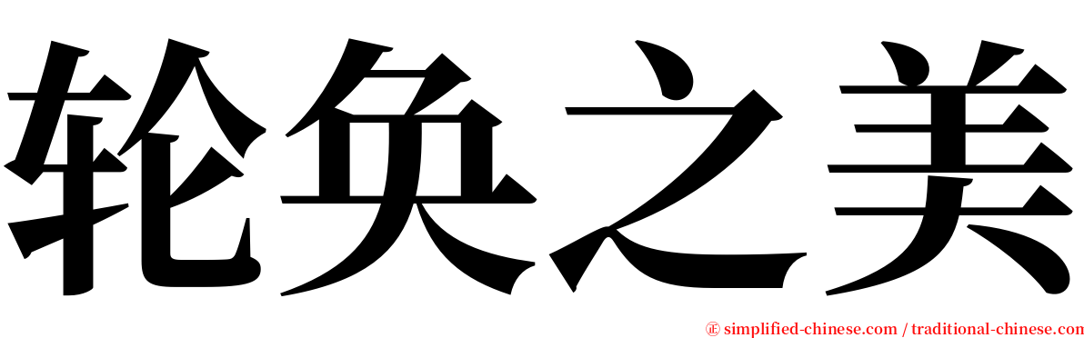 轮奂之美 serif font
