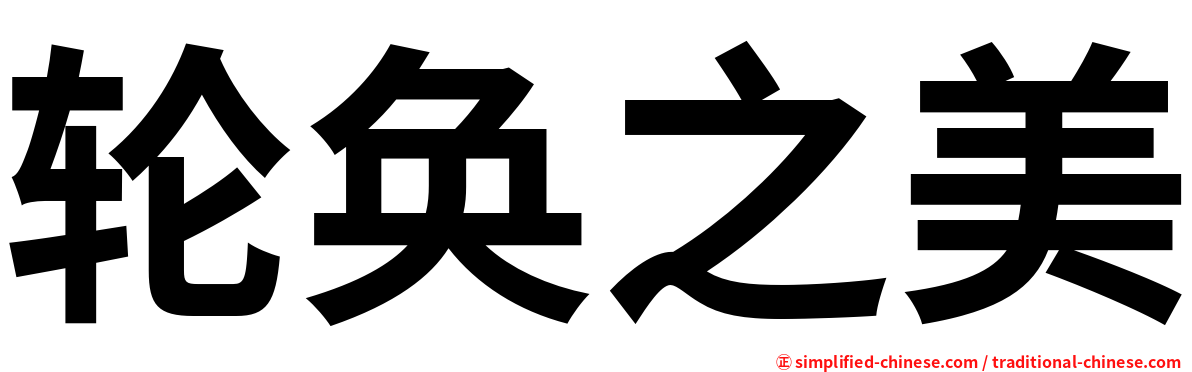 轮奂之美