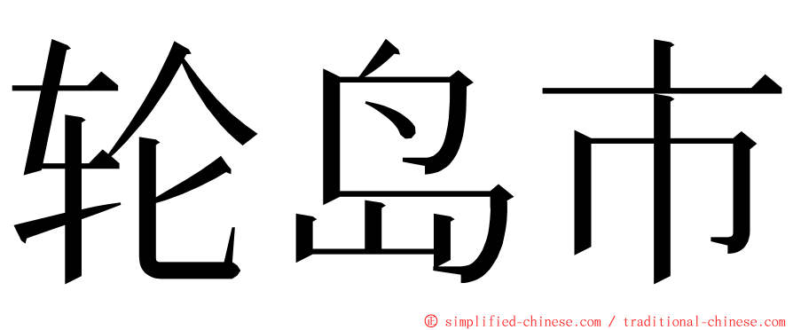 轮岛市 ming font