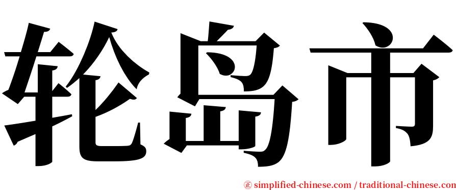 轮岛市 serif font