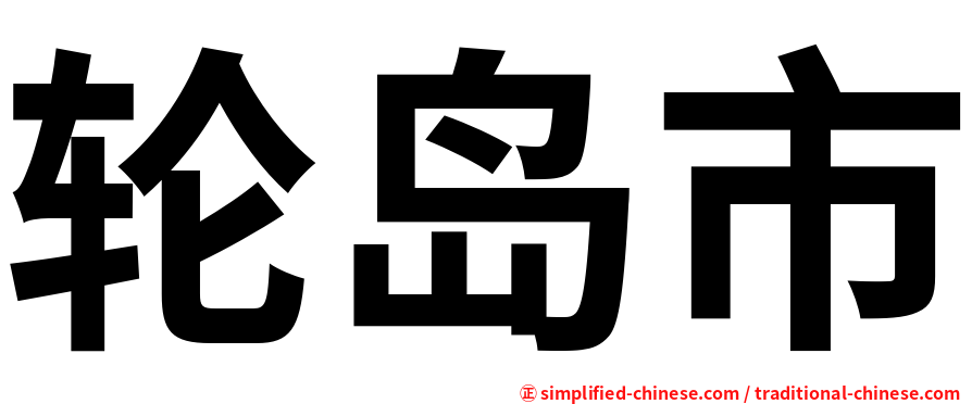 轮岛市