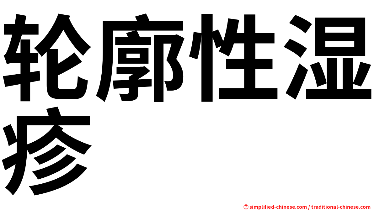 轮廓性湿疹