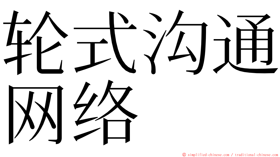 轮式沟通网络 ming font