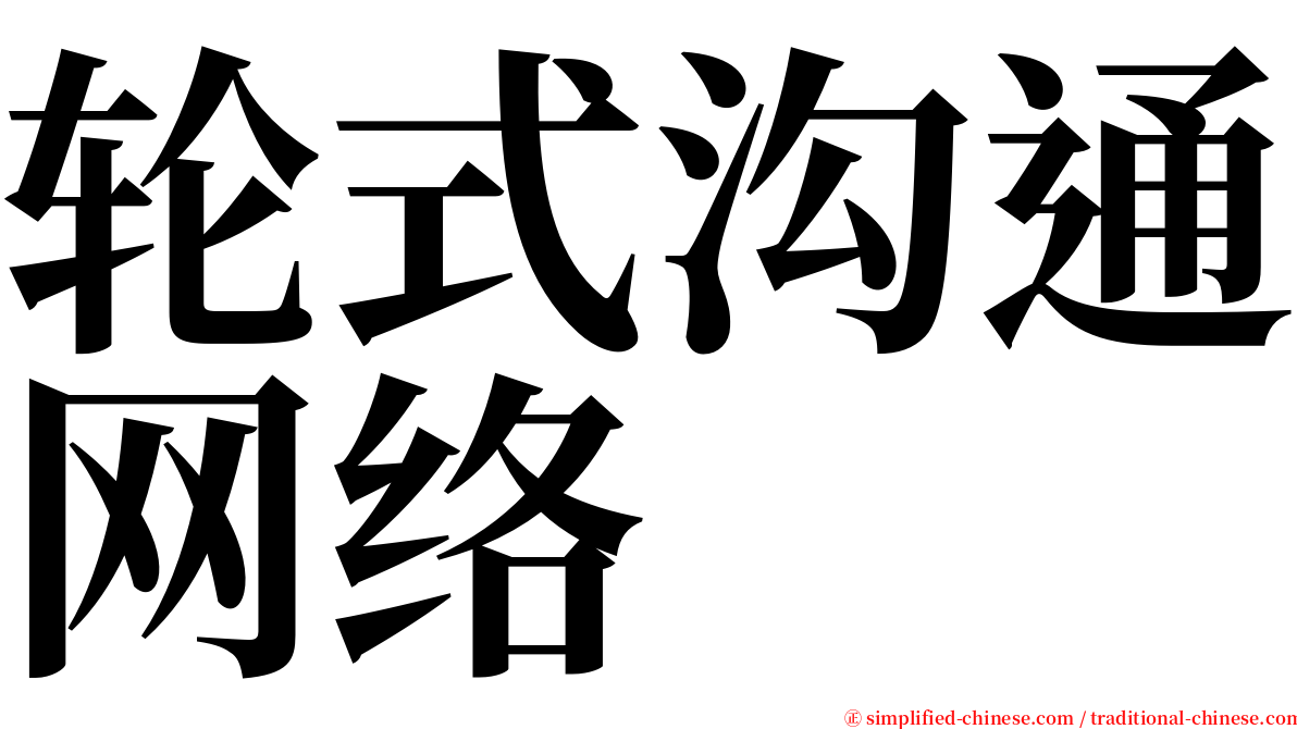 轮式沟通网络 serif font