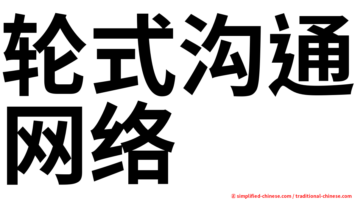 轮式沟通网络