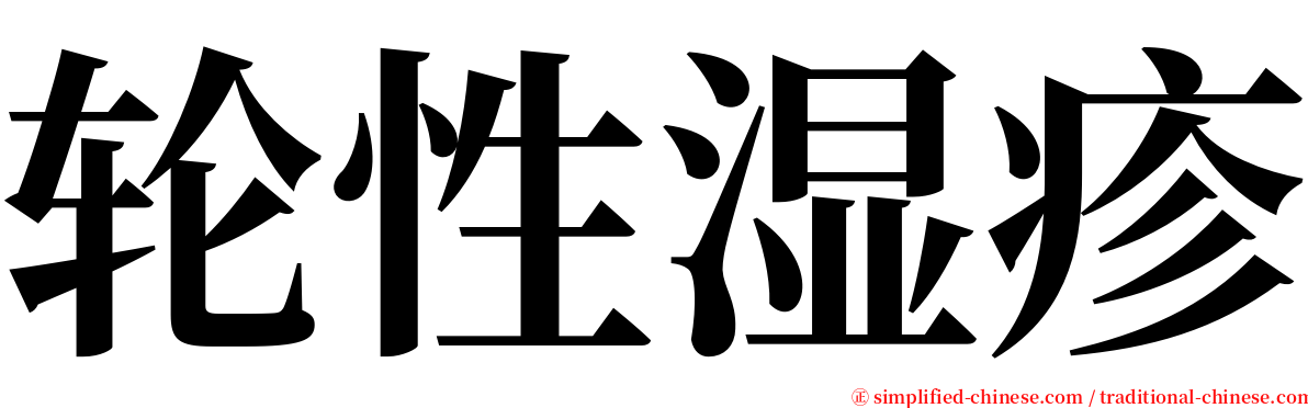 轮性湿疹 serif font