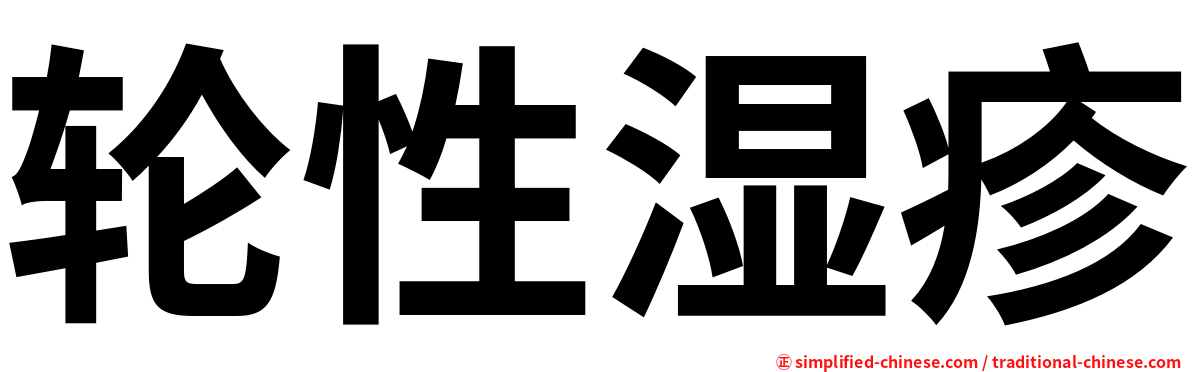 轮性湿疹