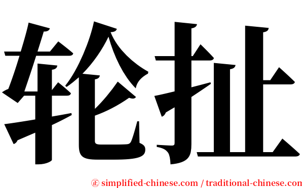 轮扯 serif font