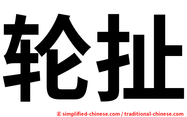 轮扯