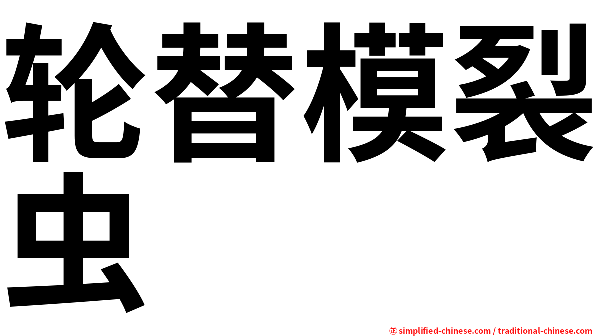 轮替模裂虫