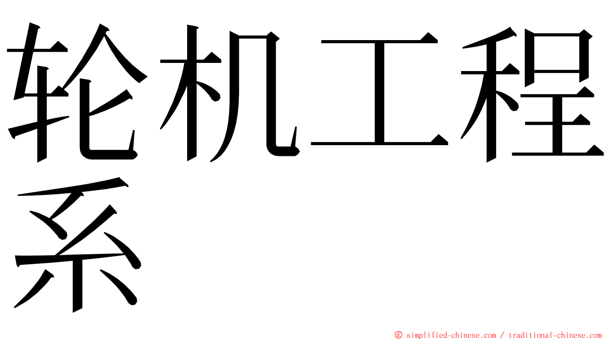 轮机工程系 ming font