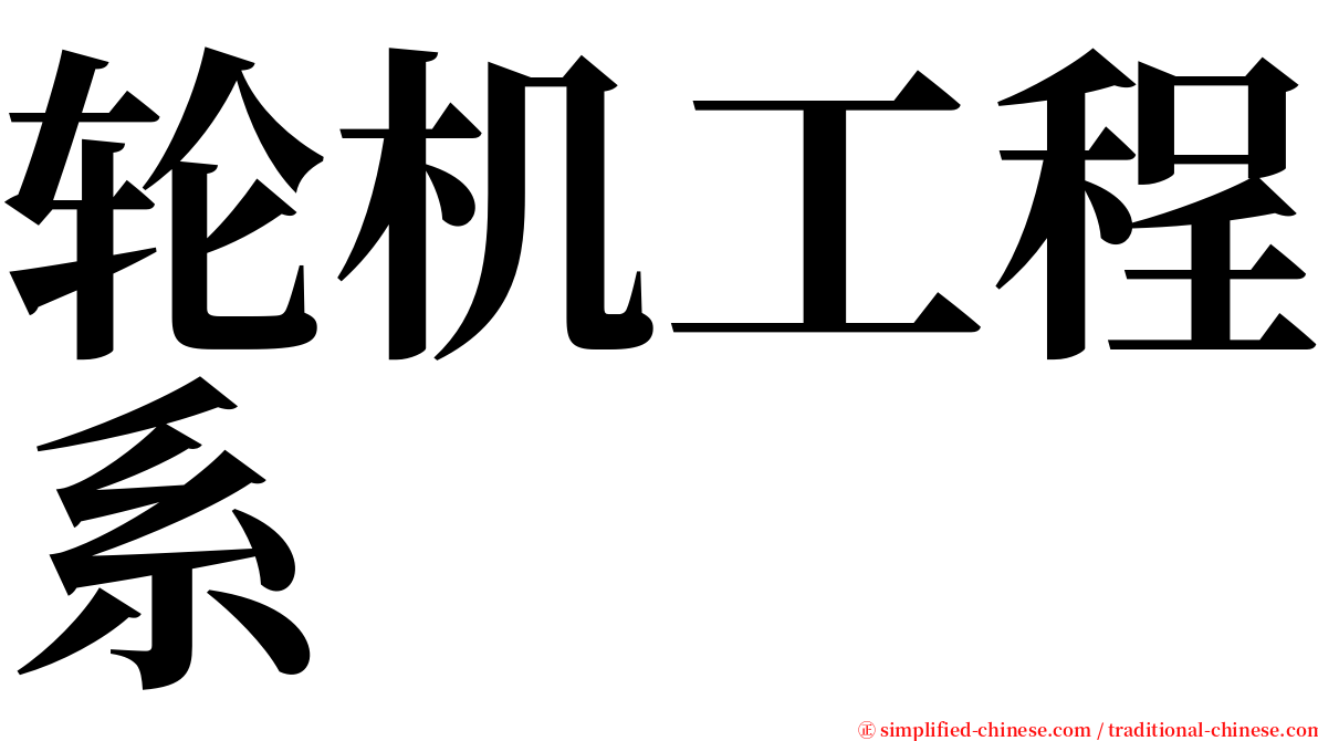 轮机工程系 serif font
