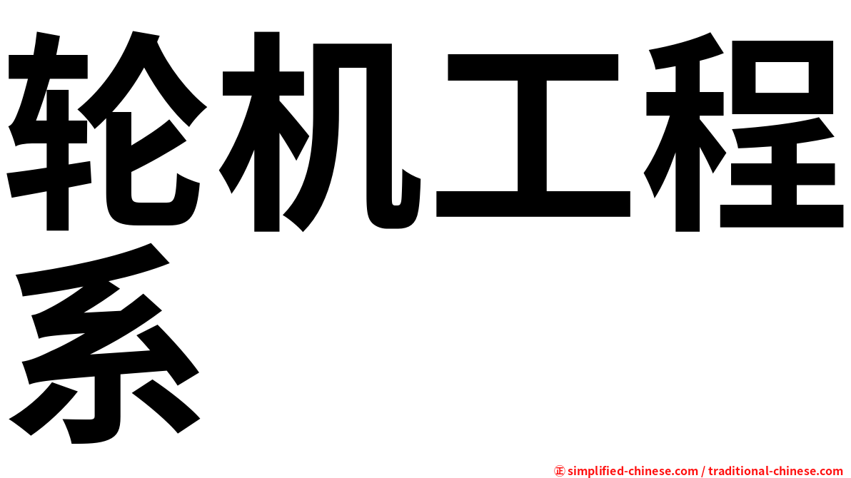 轮机工程系
