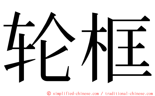 轮框 ming font