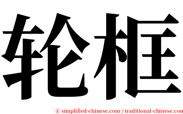 轮框 serif font