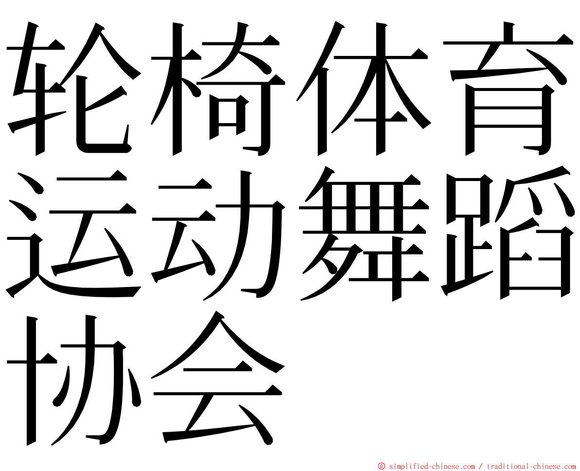 轮椅体育运动舞蹈协会 ming font