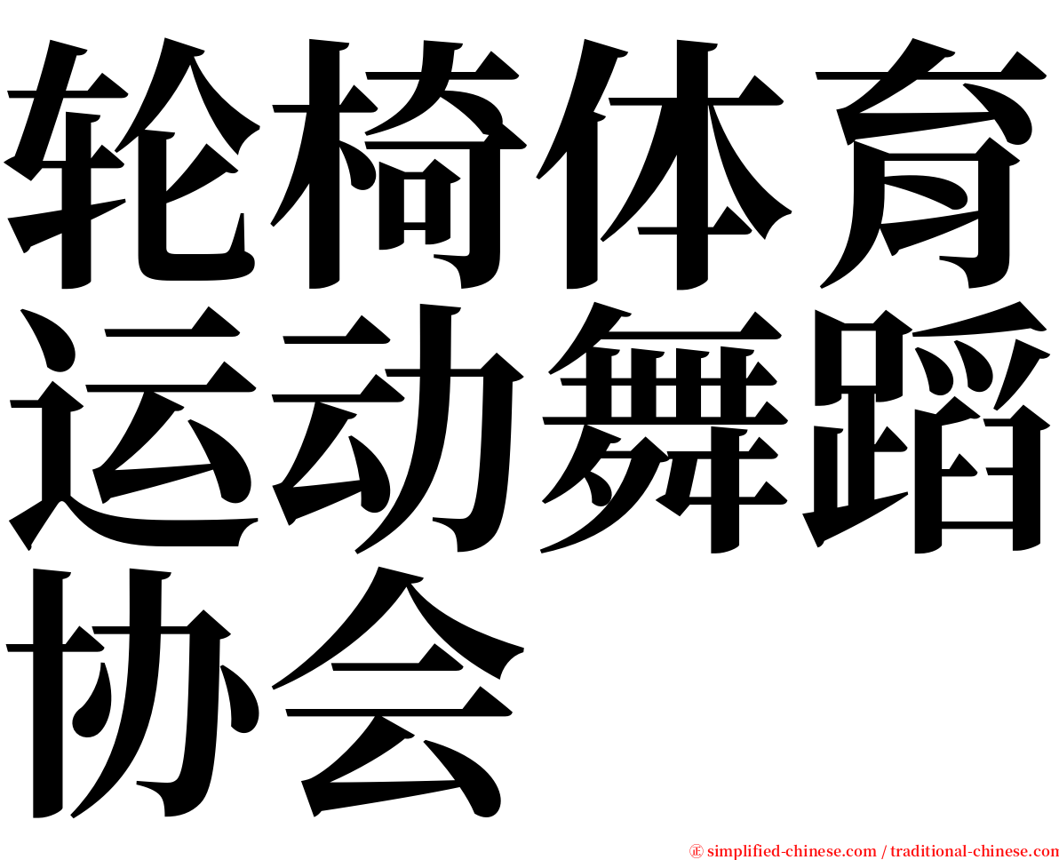 轮椅体育运动舞蹈协会 serif font