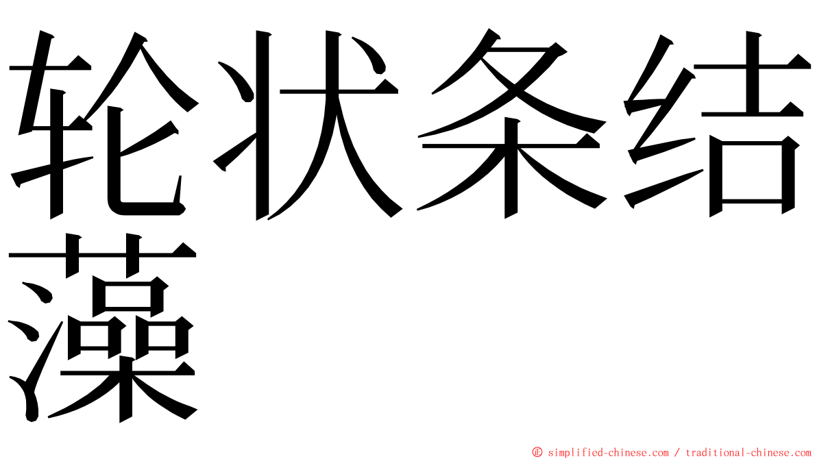 轮状条结藻 ming font