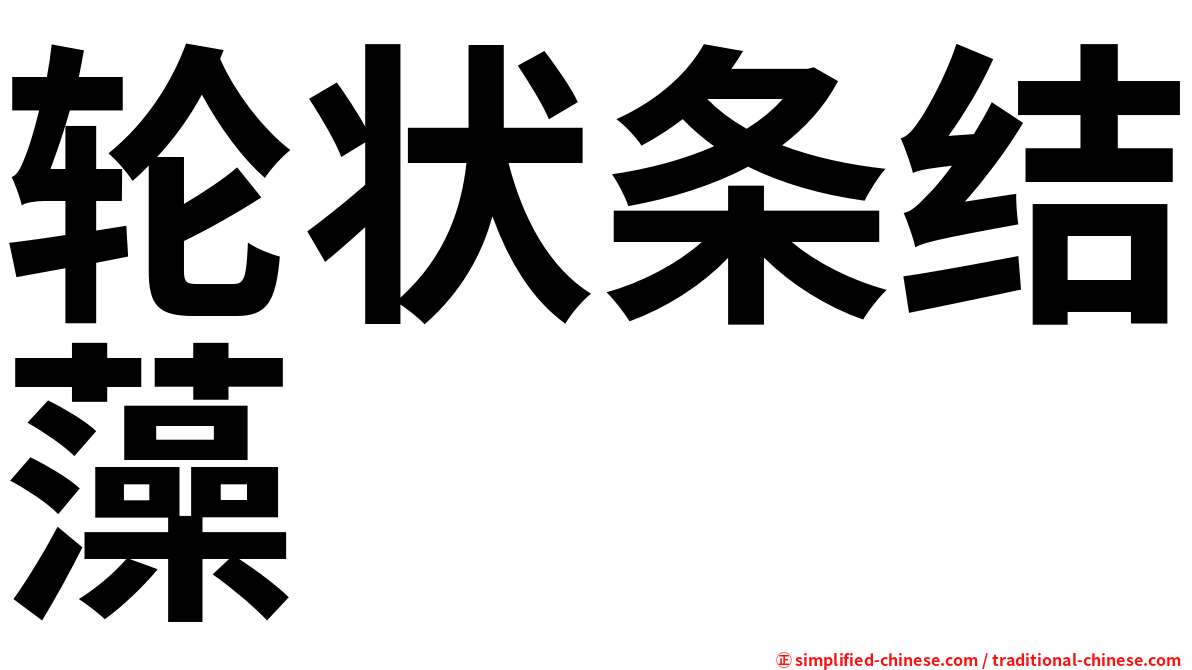 轮状条结藻