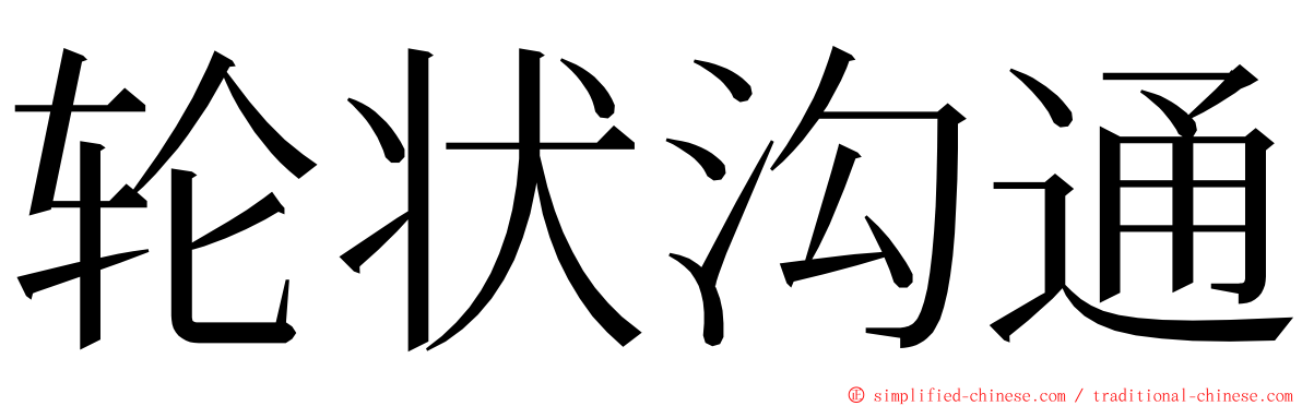 轮状沟通 ming font