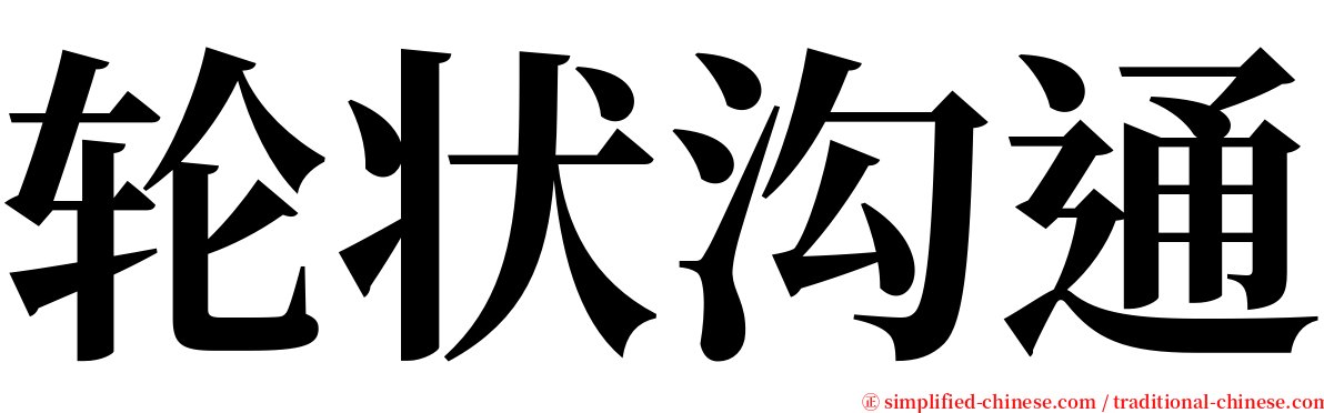 轮状沟通 serif font