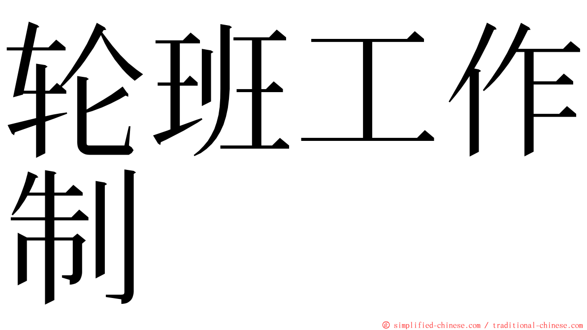 轮班工作制 ming font