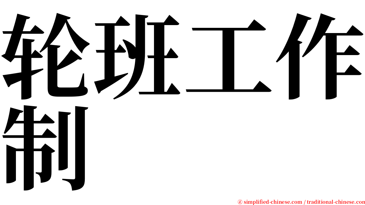 轮班工作制 serif font