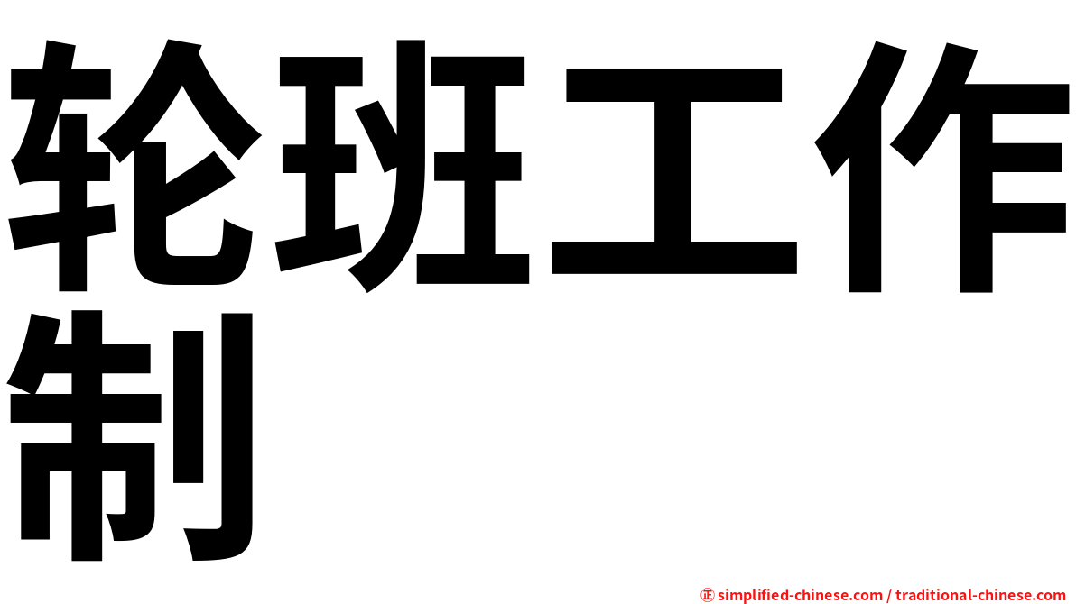 轮班工作制