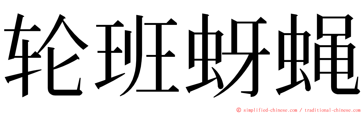 轮班蚜蝇 ming font