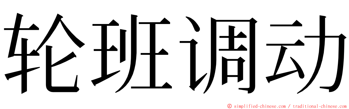 轮班调动 ming font