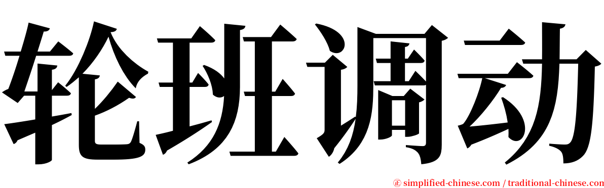 轮班调动 serif font