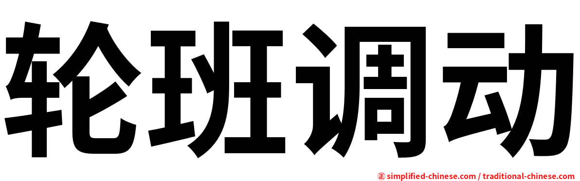 轮班调动
