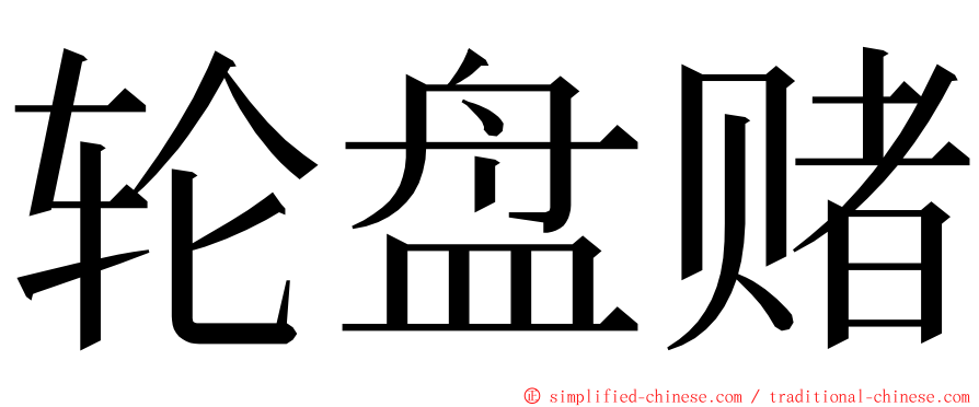 轮盘赌 ming font