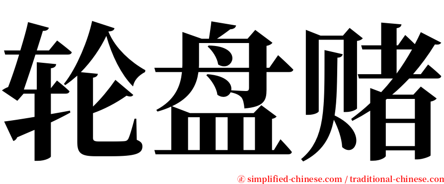 轮盘赌 serif font