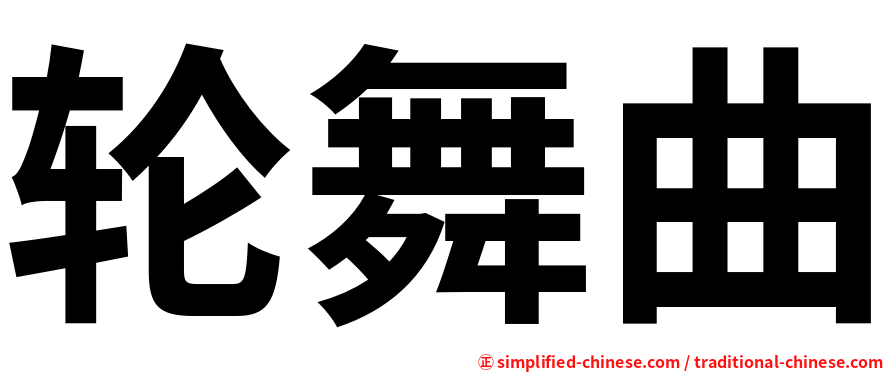 轮舞曲