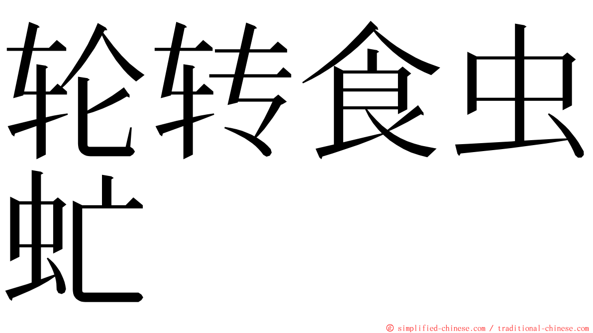 轮转食虫虻 ming font