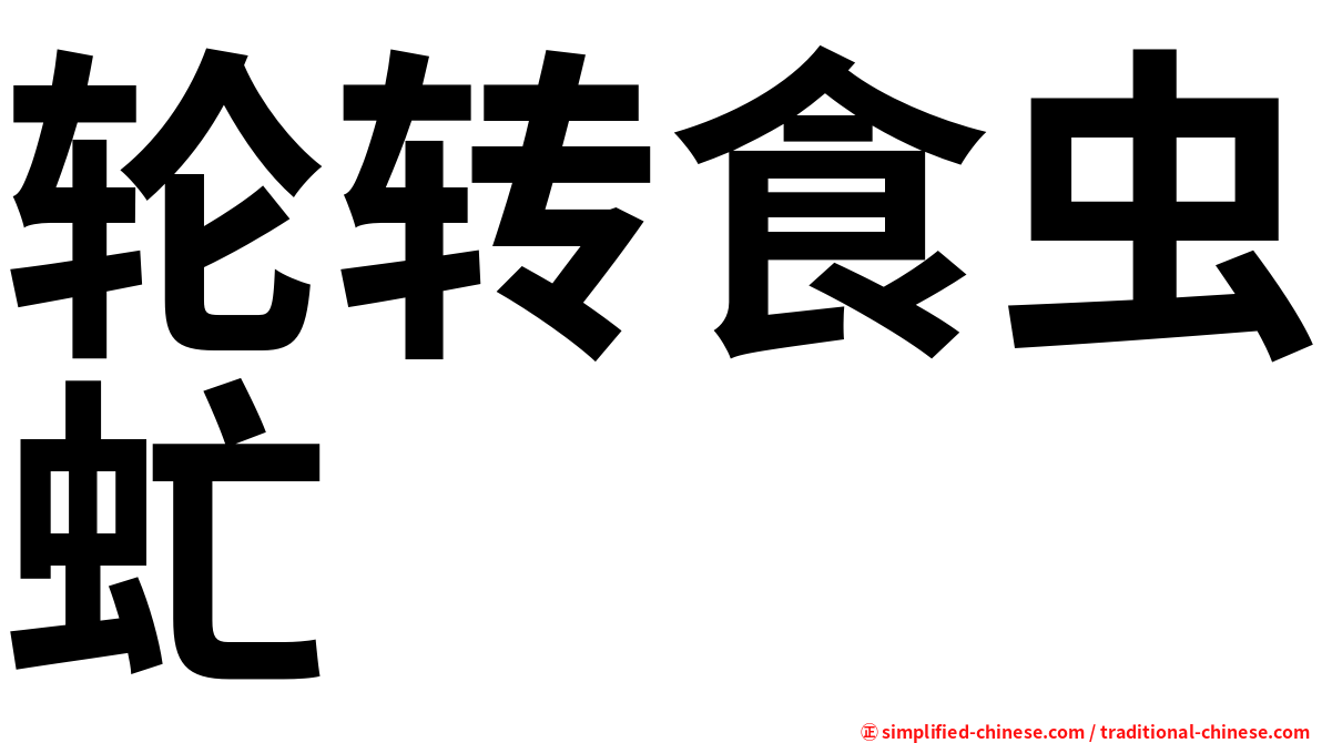 轮转食虫虻