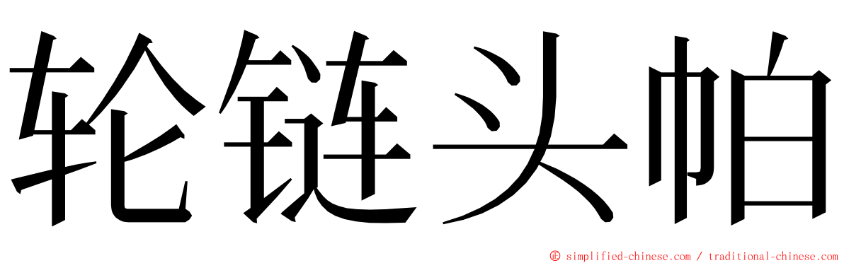 轮链头帕 ming font