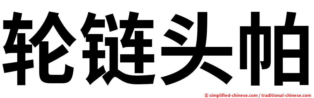 轮链头帕