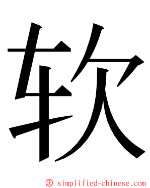 软 ming font