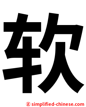 软