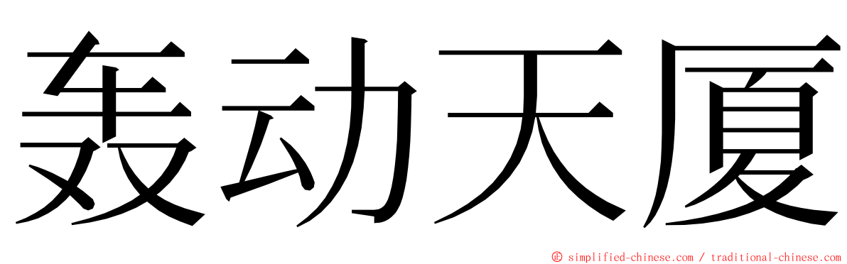 轰动天厦 ming font