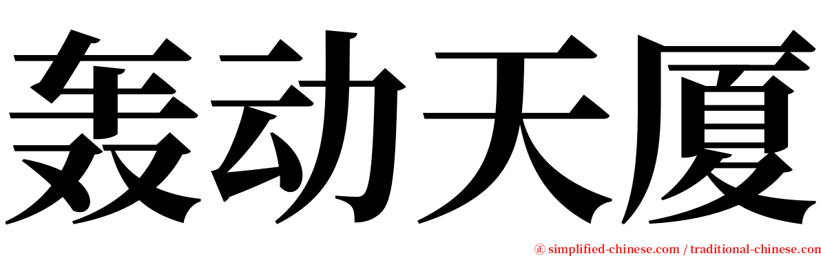 轰动天厦 serif font