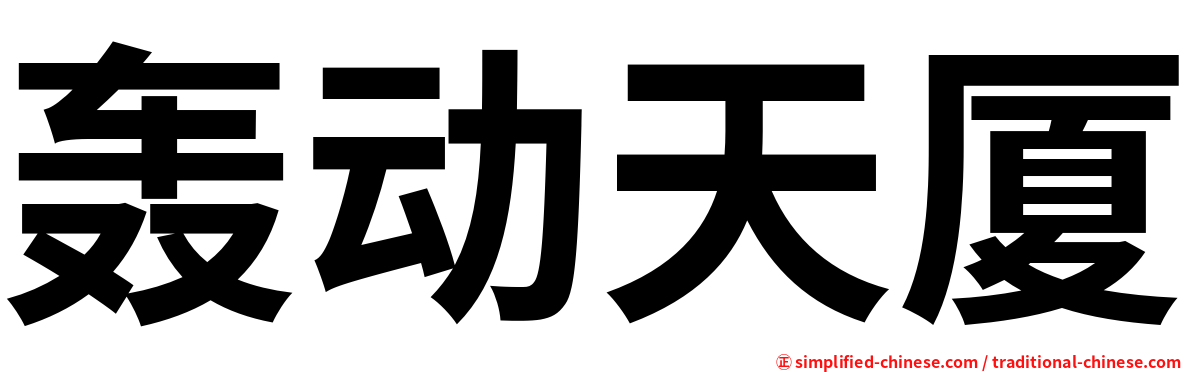 轰动天厦