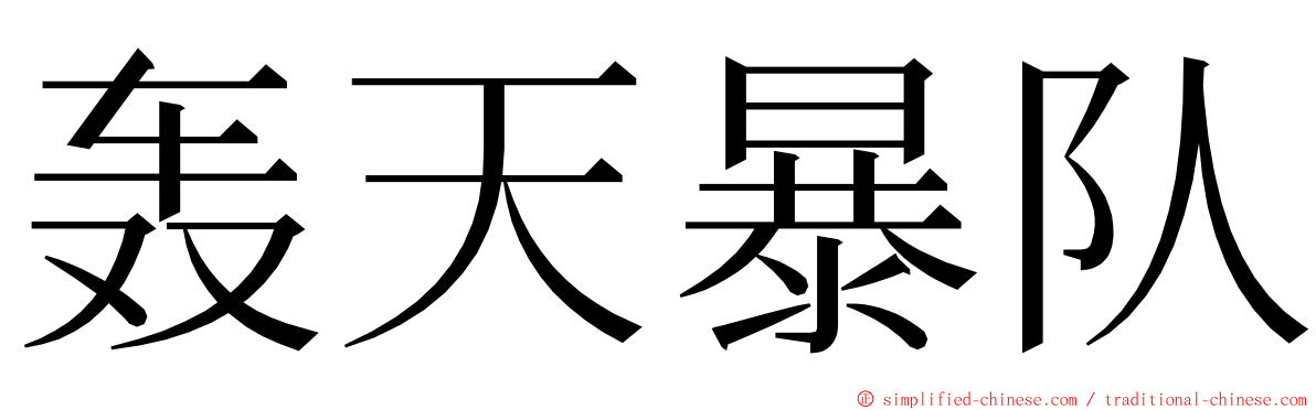 轰天暴队 ming font