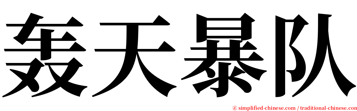 轰天暴队 serif font