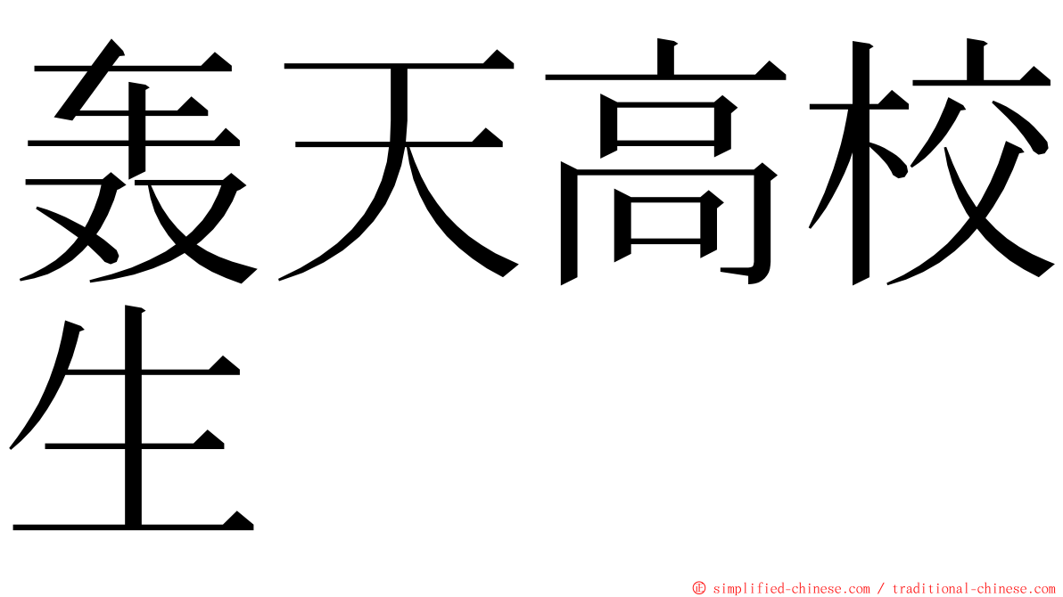 轰天高校生 ming font