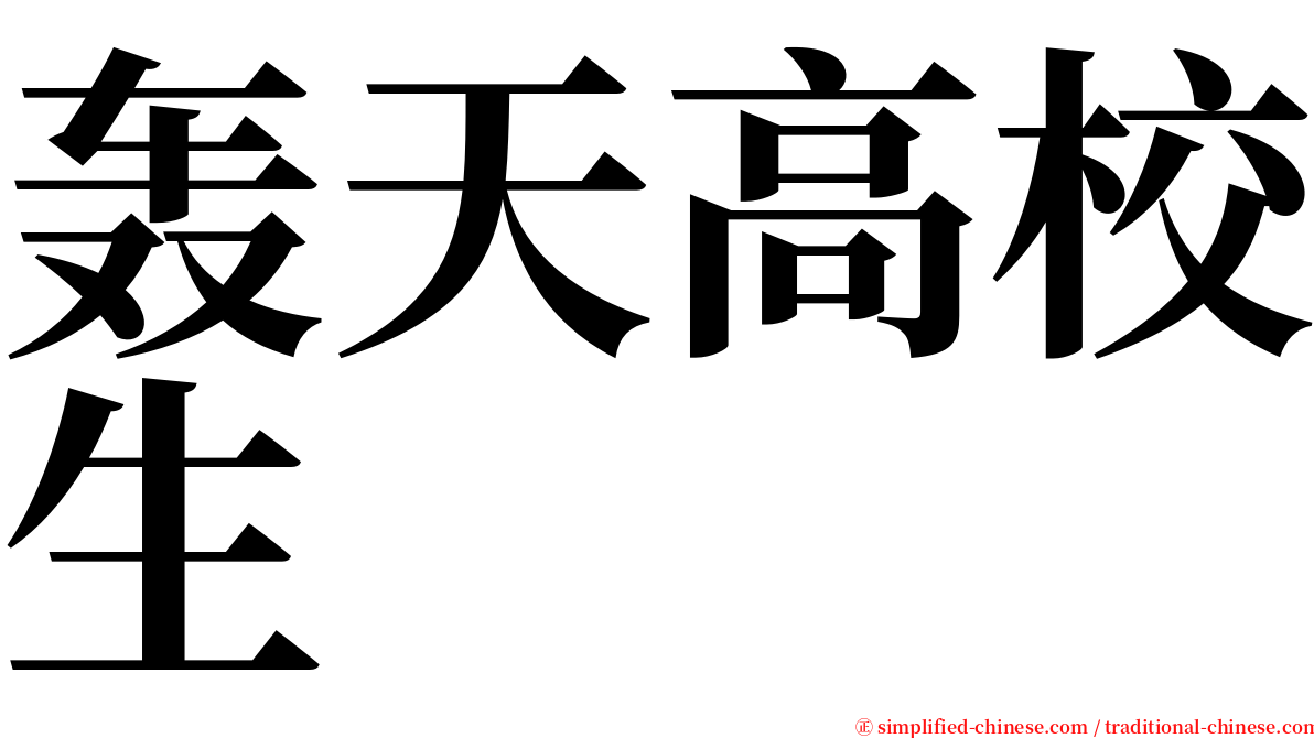 轰天高校生 serif font