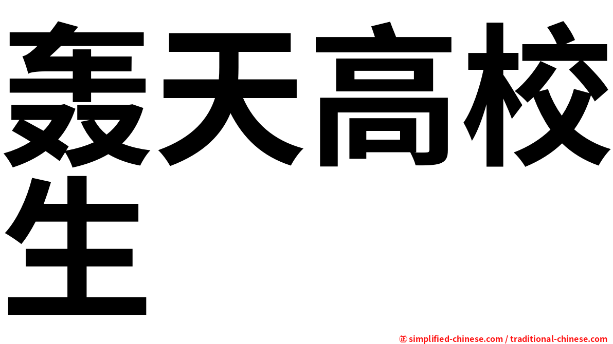 轰天高校生