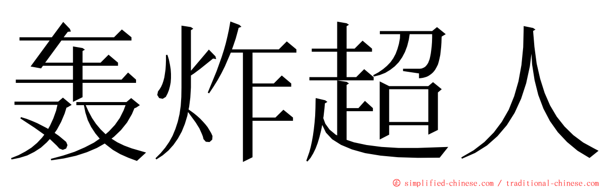 轰炸超人 ming font